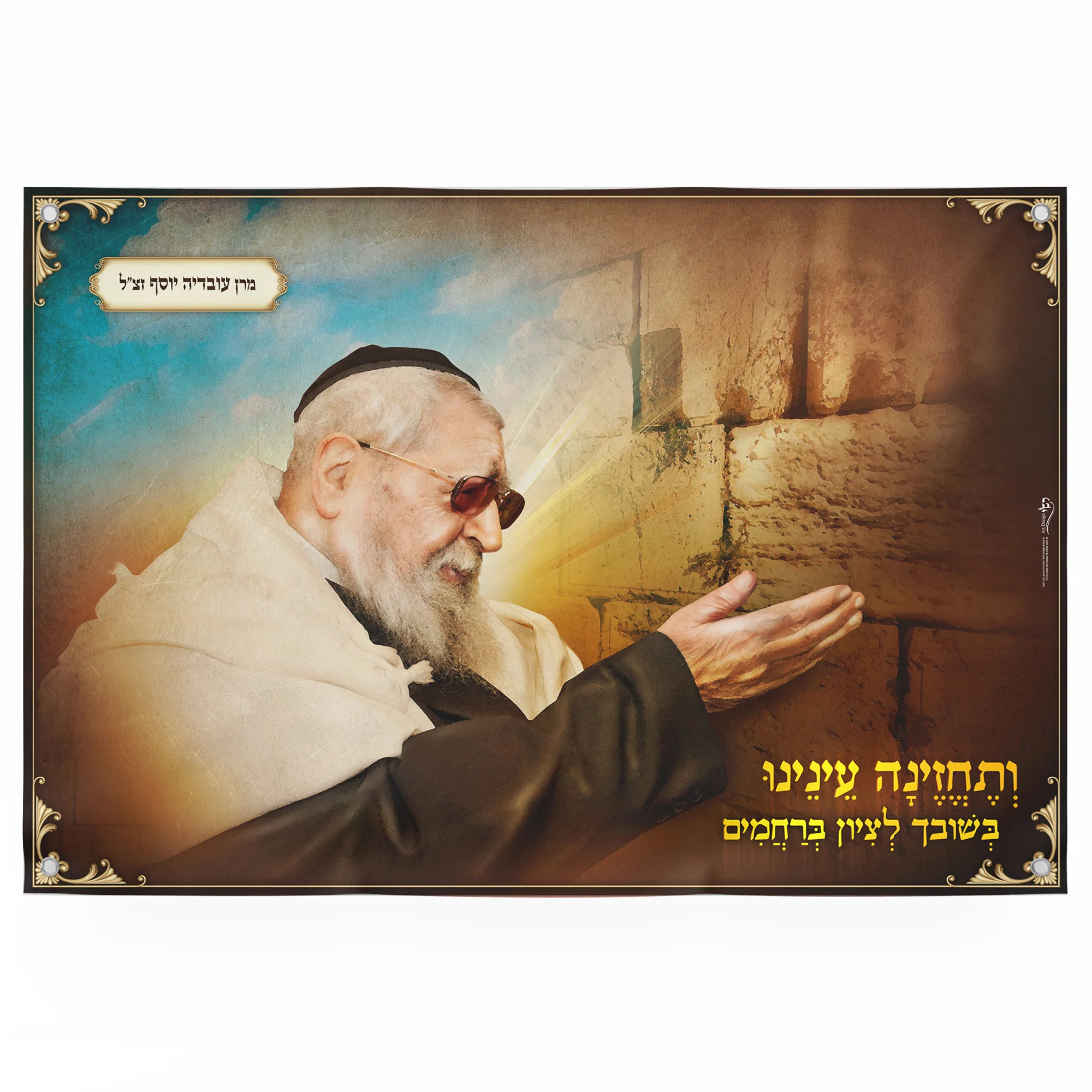 Rabbi Ovadia Yosef at the Western Wall - Spiritual Sukkot Poster