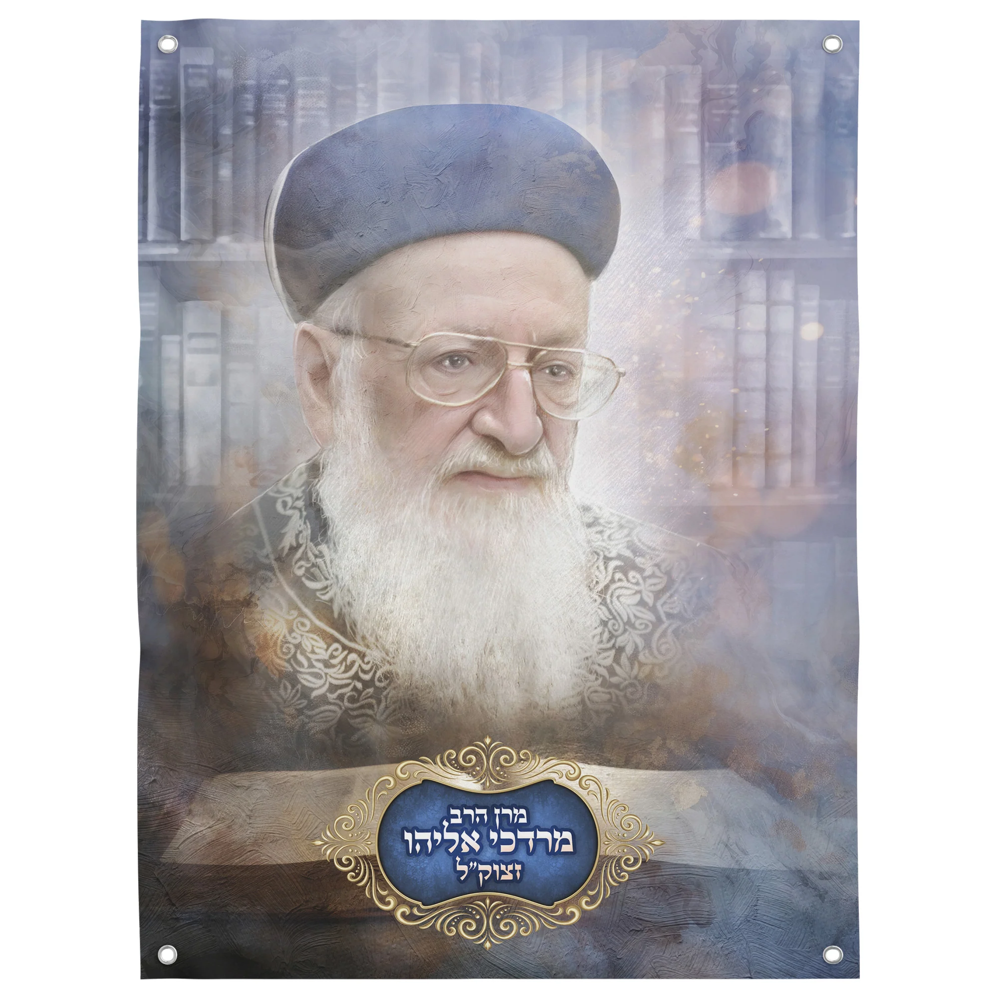 Rabbi Mordechai Eliyahu Portrait - Sukkah Decoration in Vinyl, Laminated, or Paper Print